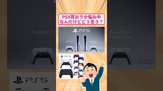 【プレステ5】PS5を買おうか悩み中だから持ってる人色々教えてくれ！！？ #2ch #2ch面白いスレ #2ch名作スレ #2chまとめ #なんj