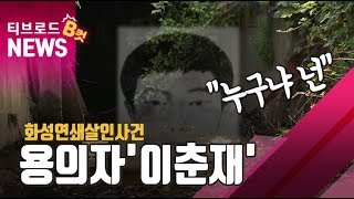 [B컷뉴스]화성연쇄살인사건 용의자 '이춘재' 누구냐 넌/티브로드