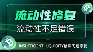 添加流动性INSUFFICIENT_LIQUIDITY错误修复
