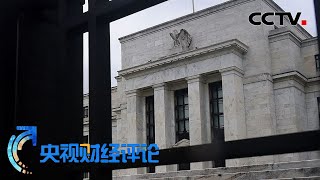 加息药方为何难治美国高通胀？「央视财经评论」20220922 | CCTV财经