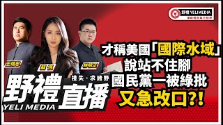 22.06.29'【野禮｜海峽時政】才稱美國「國際水域」說站不住腳 國民黨一被綠批又急改口？！