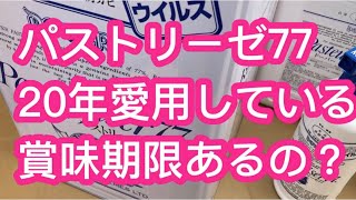 【パストリーゼ77】【世界で唯一特許取得】【食中毒予防】【ノロウイルスにも効果あります