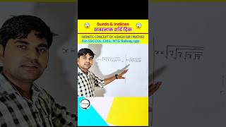 Surds and indices ke खतरनाक शॉर्ट ट्रिक🔥 Ashish sir maths #ssc #upsi #sscexam #maths #upp