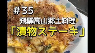 #35 岐阜県高山市の郷土料理「漬物ステーキ」を作ってみた