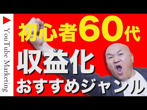 【YouTubeの始め方】60代でも収益化しやすいジャンル6選＋α