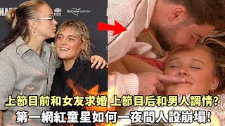 上節目前和女友求婚 上節目後和男生調情？第一童星網紅的癲狂之路！【會員影片 限時公開】