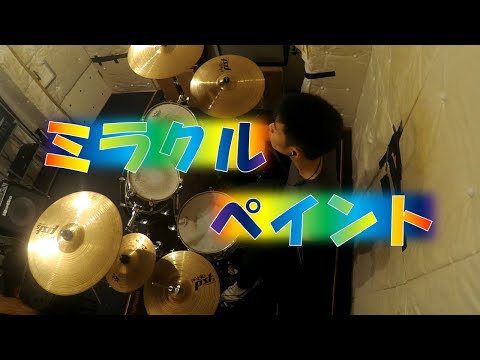 ミラクルペイント／OSTER project　叩いてみた。