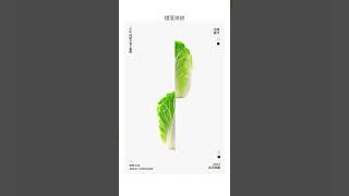 一颗白菜也能做出高级感 |#设计分享   #平面设计   #版式设计