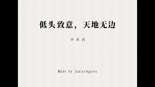 【专栏】许章润：低头致意，天地无边