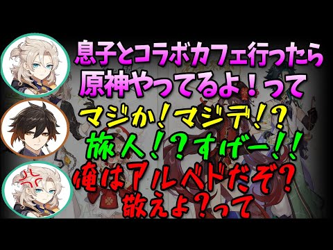 【原神】息子とコラボカフェに行ったら実は旅人だった話/アルベドが絶対に言わない台詞を言う父親ｗ【前野智昭/野島健児/テイワット放送局/原神ラジオ/切り抜き】