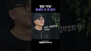 영화 '야당' 통쾌한 건 못 참지~~｜Hwang Byeong-guk Interview