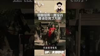 明朝一直為國庫沒錢而煩惱，是誰吃垮了大明的財政 #歷史