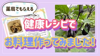🐘管理栄養士🐘 店舗でもらえる健康レシピで「ナスの煮浸し」作ってみました！