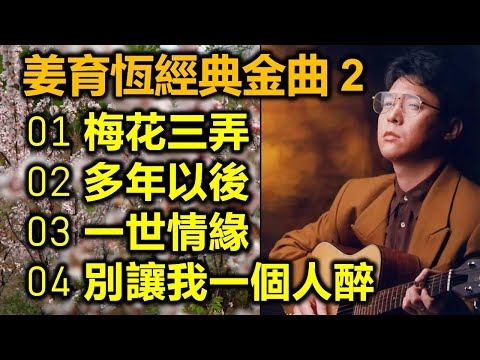 姜育恆經典金曲 2（内附歌詞）01 梅花三弄  02 多年以後  03 一世情緣  04 別讓我一個人醉