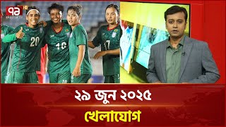 খেলাযোগ; ২৯ জুন ২০২৫ | Khelajog | Sports News | Ekattor TV