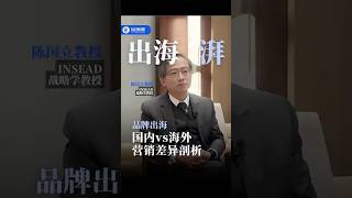 【国内外营销差异】品牌如何打造全球印象？| 出海湃 CHP Worldview #企业 #出海