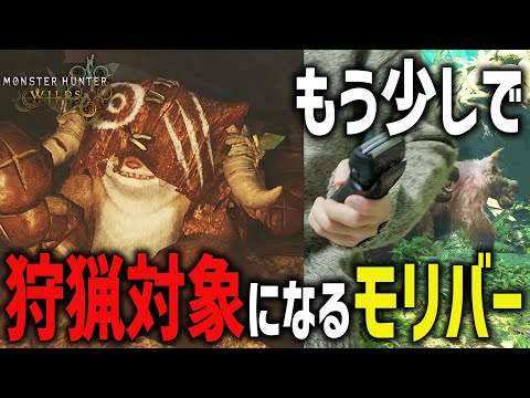 カスのモリバー【モンハンワイルズ】