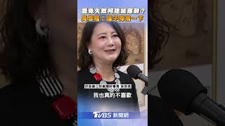 大罷免失敗柯建銘應辭? 吳思瑤:讓子彈飛一下｜TVBS新聞@tvbsnews24live