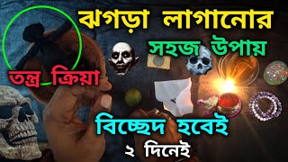 খুব সহজেই দুই ব্যক্তির মধ্যে ঝগড়া লাগানোর উপায় | দুই ব্যক্তির মধ্যে ঝগড়া লাগানোর টোটকা #টোটকা 