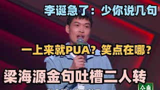 梁海源文本太狠了！吐槽中国传统喜剧技巧：一上来就PUA！ #脱口秀 #脱口秀大会 #脱口秀和ta的朋友们 #搞笑 #段子 #