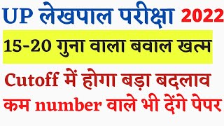 up lekhpal vacancy latest news।upsssc lekhpal latest news today।up lekhpal bharti।upsssc latest news