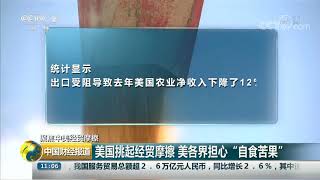 [中国财经报道]聚焦中美经贸摩擦 美国挑起经贸摩擦 美各界担心“自食苦果”| CCTV财经