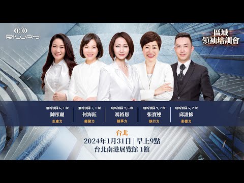 RIWAY 2024/01/31馮裕恩-競爭力-區域領袖培訓會-台北
