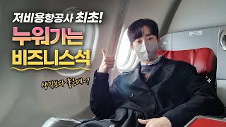 티웨이항공이 일냈다❗ 저비용항공사에서 누워 가는 비즈니스석 탄생🌟