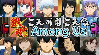 【銀魂】まるで「銀魂」！！ガチで似すぎな銀魂声真似主達！！【Among Us】【声真似】
