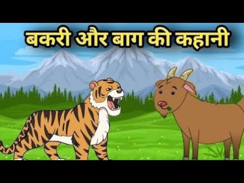 बाघ और बकरी की दोस्ती | एक सच्चा दोस्त | #hindikahani #cartoon #kids