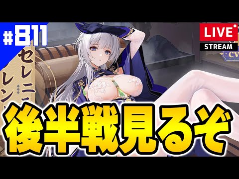 【アズールレーン】🔴#811 L2D着せ替えチェックするぞ！【アズレン/AzurLane/碧藍航線】