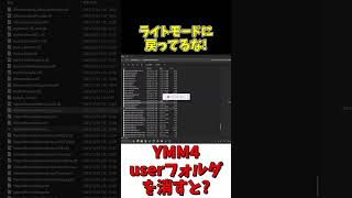 YMM4のuserフォルダ消すとどうなるの?【YMM4・検証】