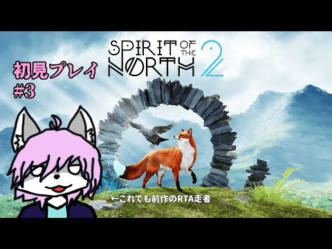 【Spirit of the North 2】狼はどこですか！浄化しますよ！