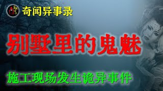 【灵异故事】 施工现场发生诡异事件   |  鬼故事 | 灵异诡谈 | 恐怖故事 | 解压故事 | 网友讲述的灵异故事 「民间鬼故事--灵异电台」
