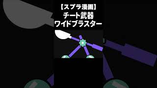 新武器の性能がチートな性能な件ww #Shorts【スプラトゥーン３/ブキジロウ/ワイドブラスター】