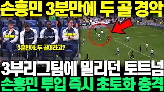 "3분만에 두 골 터진거 실화냐?" 3부리그팀에게 전반전에 밀리면서 0대0이던 토트넘, 손흥민 후반전에 투입된 후 3분만에 골터지자 토마스 감독 할말 잃어