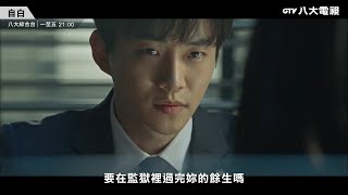 八大電視《自白》06 秘密｜宥利爸爸因道賢而死