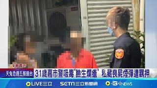 開警車接送女毒品人口 31歲警持"喪屍煙彈"遭辦 防"喪屍煙彈"依托咪酯毒害 政院擬改列"二級毒品"│記者 廖國雄 翁郁雯 │新聞一把抓20241113│三立新聞台