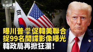 證據越來越多！韓檢方延押尹錫悅再失敗 民眾沸騰籲釋放總統 美政府增韓文版「東亞干預大選犯罪海報」【全球視野】