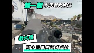 航天老六点位第一期 离心室门口点位#坝顶狙 #三角洲行动新手攻略 #老六 #射击游戏