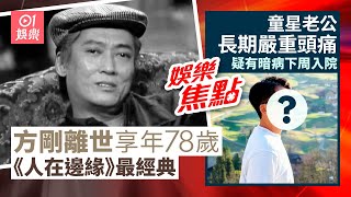 方剛離世享年78歲《人在邊緣》演大惡人｜童星老公嚴重頭痛疑有暗病下周入院｜甄志強｜郭政鴻｜陳自瑤｜林夏薇｜佘詩曼｜李若彤｜白雲｜簡淑兒｜李泳豪｜鄭欣宜｜5月31日娛樂新聞 #今日娛樂 #香港01