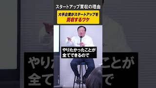 大手企業がスタートアップを買収する理由とは！？ #スタートアップ #資金調達  #経営者 #社長 #資本政策