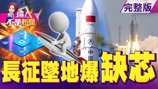 長征5號「失控」墜回地球！通訊戰場上 面臨晶片、零組件「缺料」危機 駭客攻擊美能源設施！9千公里輸油管停擺 拜登發布進入「緊急狀態」今確診暴增15例又擠牙膏公布足跡？-【這！不是新聞】20210510