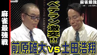 土田浩翔vs前原雄大！　ベテラン激突!!【麻雀最強戦2024 伝説を継ぐ者 名局①】
