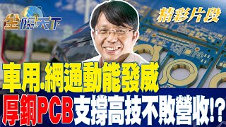 車用.網通動能發威 "厚銅PCB"支撐高技不敗營收！？| 金臨天下 20230713  @tvbsmoney