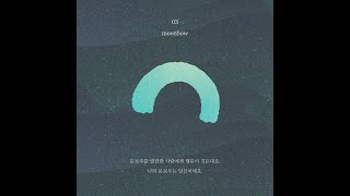 [Preview] 스웨덴세탁소 - '사랑의 모양' (Track 03. moonbow)