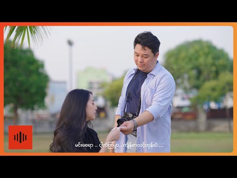 တေဇာအောင်လွင် - ကစားပွဲ [Official MV]