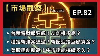 【市場觀察】EP.82｜台積電財報再創高！穩定幣法案壓倒性通過，AI推升美股牛市？ #財經 #市場趨勢解析 #穩定幣 #加密貨幣
