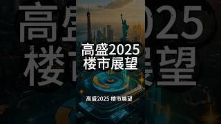 高盛2025中国楼市展望#楼市趋势#高盛预测#人口老龄化#住房供需