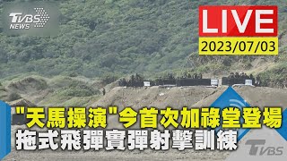 #最新看TVBS【LIVE】「天馬操演」今首次加祿堂登場 拖式飛彈實彈射擊訓練